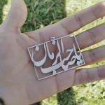 پلاک مذهبی یاصاحب الزمان