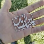 پلاک مذهبی یاصاحب الزمان - Image 2