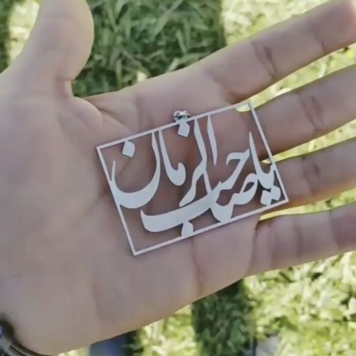پلاک مذهبی یاصاحب الزمان - Image 2