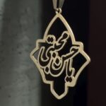 گردنبند بقیع